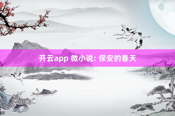 开云app 微小说: 保安的春天