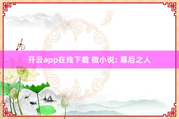 开云app在线下载 微小说: 幕后之人