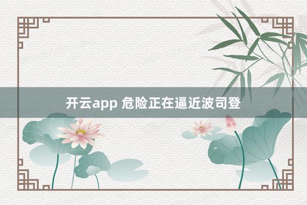 开云app 危险正在逼近波司登