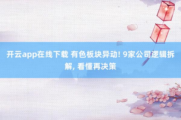 开云app在线下载 有色板块异动! 9家公司逻辑拆解, 看懂再决策