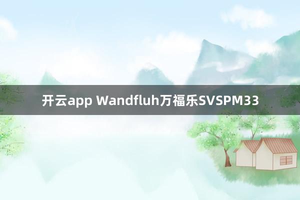 开云app Wandfluh万福乐SVSPM33