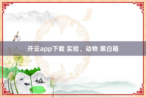 开云app下载 实验、动物 黑白箱