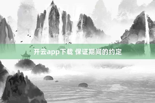 开云app下载 保证期间的约定
