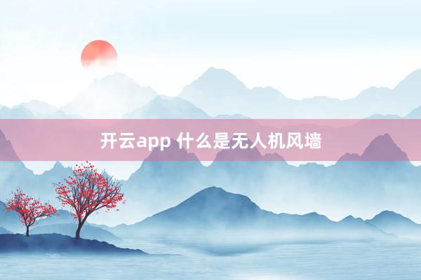 开云app 什么是无人机风墙
