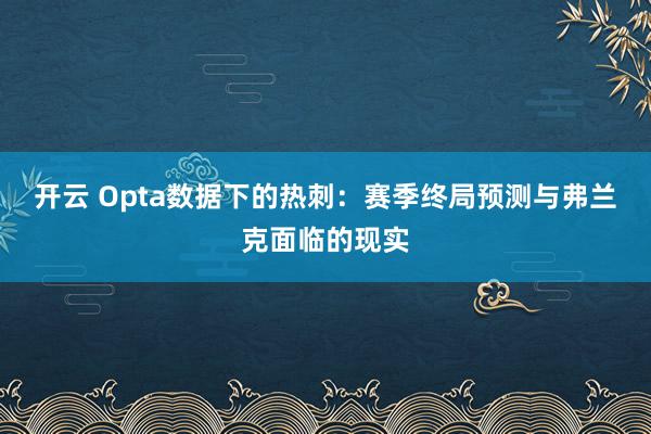 开云 Opta数据下的热刺:赛季终局预测与弗兰克面临的现实