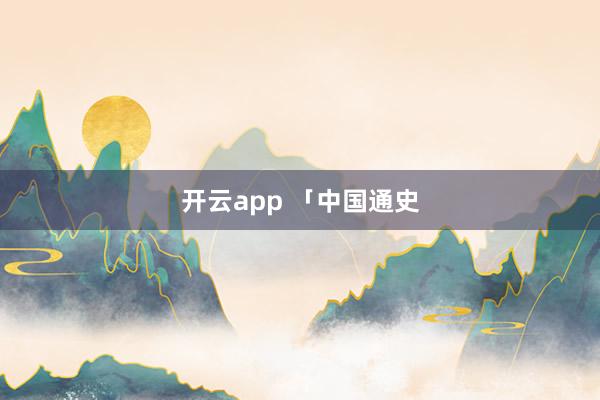 开云app 「中国通史