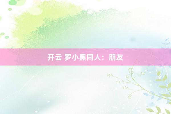 开云 罗小黑同人：朋友