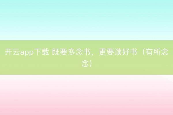 开云app下载 既要多念书,更要读好书(有所念念)